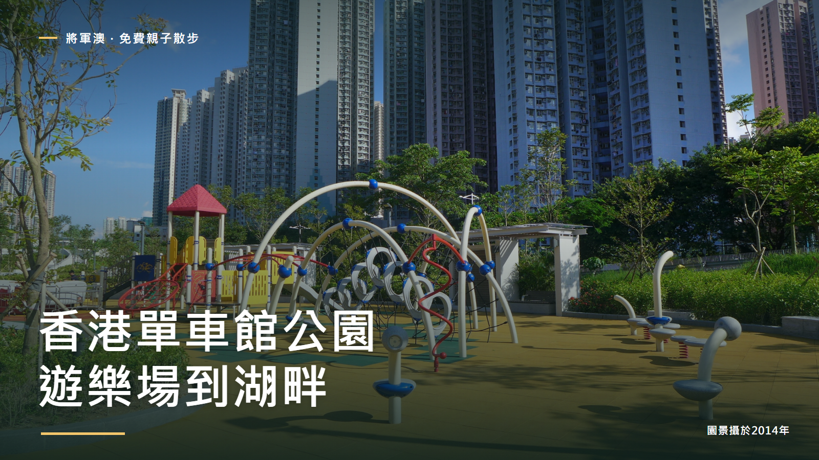 2014年香港單車館公園遊樂場實拍加本站標題設計
