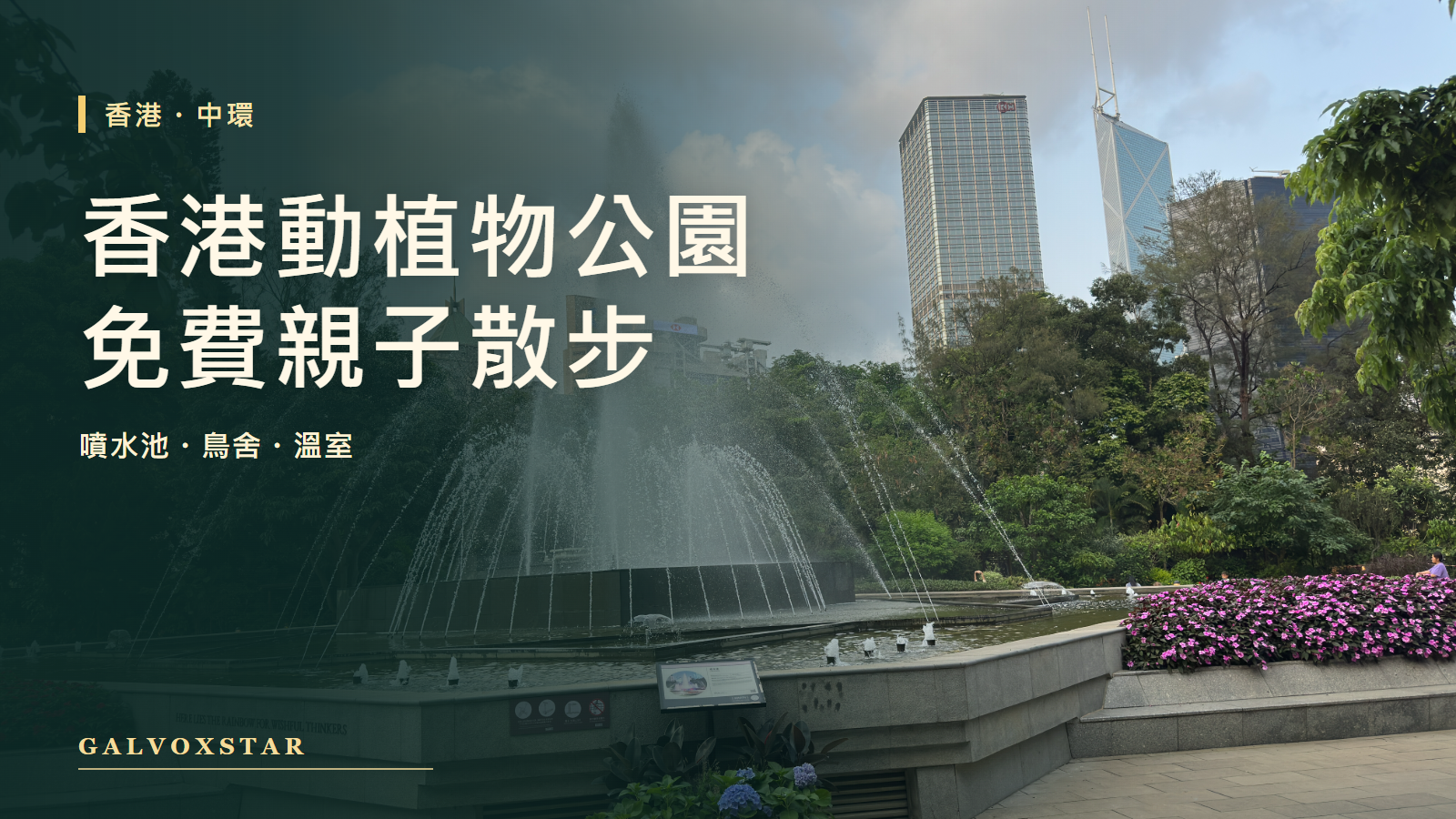 2026年香港動植物公園噴水池實拍製成的親子散步封面