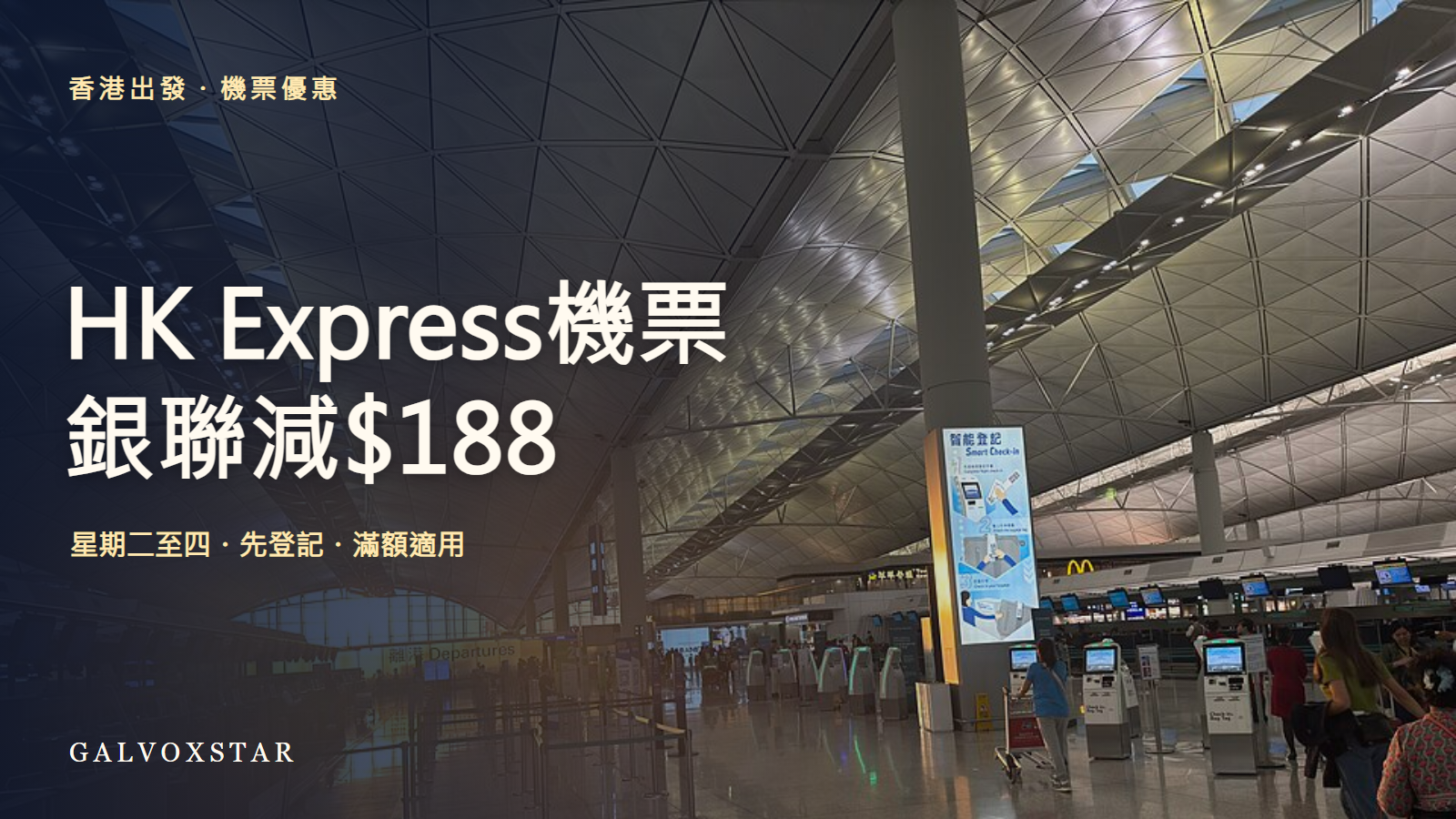 香港國際機場出發層,HK Express銀聯機票優惠封面