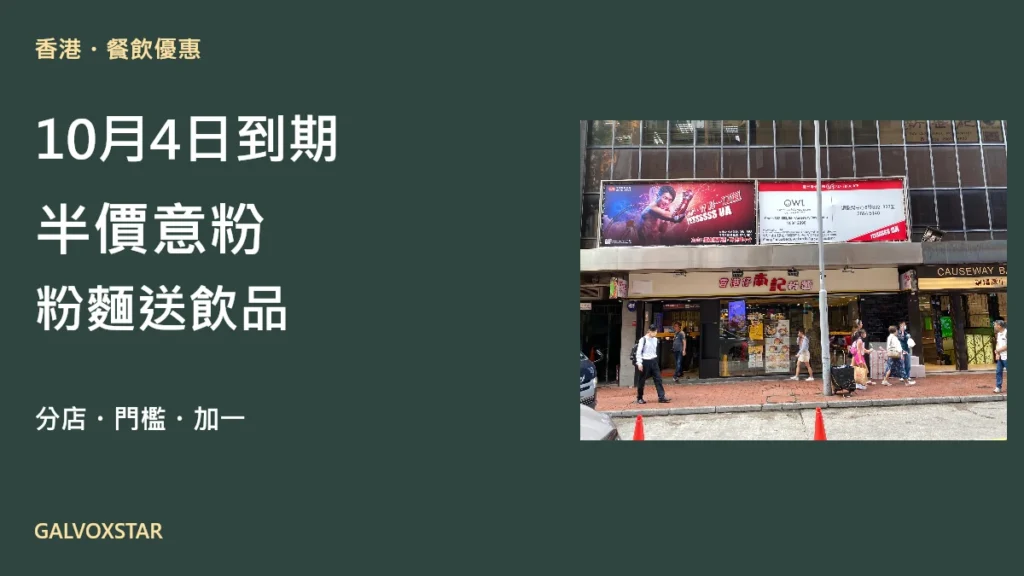 10月4日到期餐飲優惠:半價意粉及南記贈飲,配糖街分店2023年照片