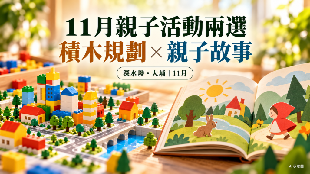11月親子積木規劃及故事活動AI示意圖