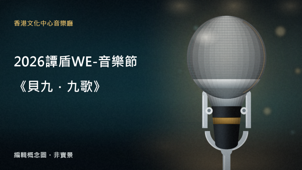 編輯抽象概念圖：2026「譚盾WE-音樂節」