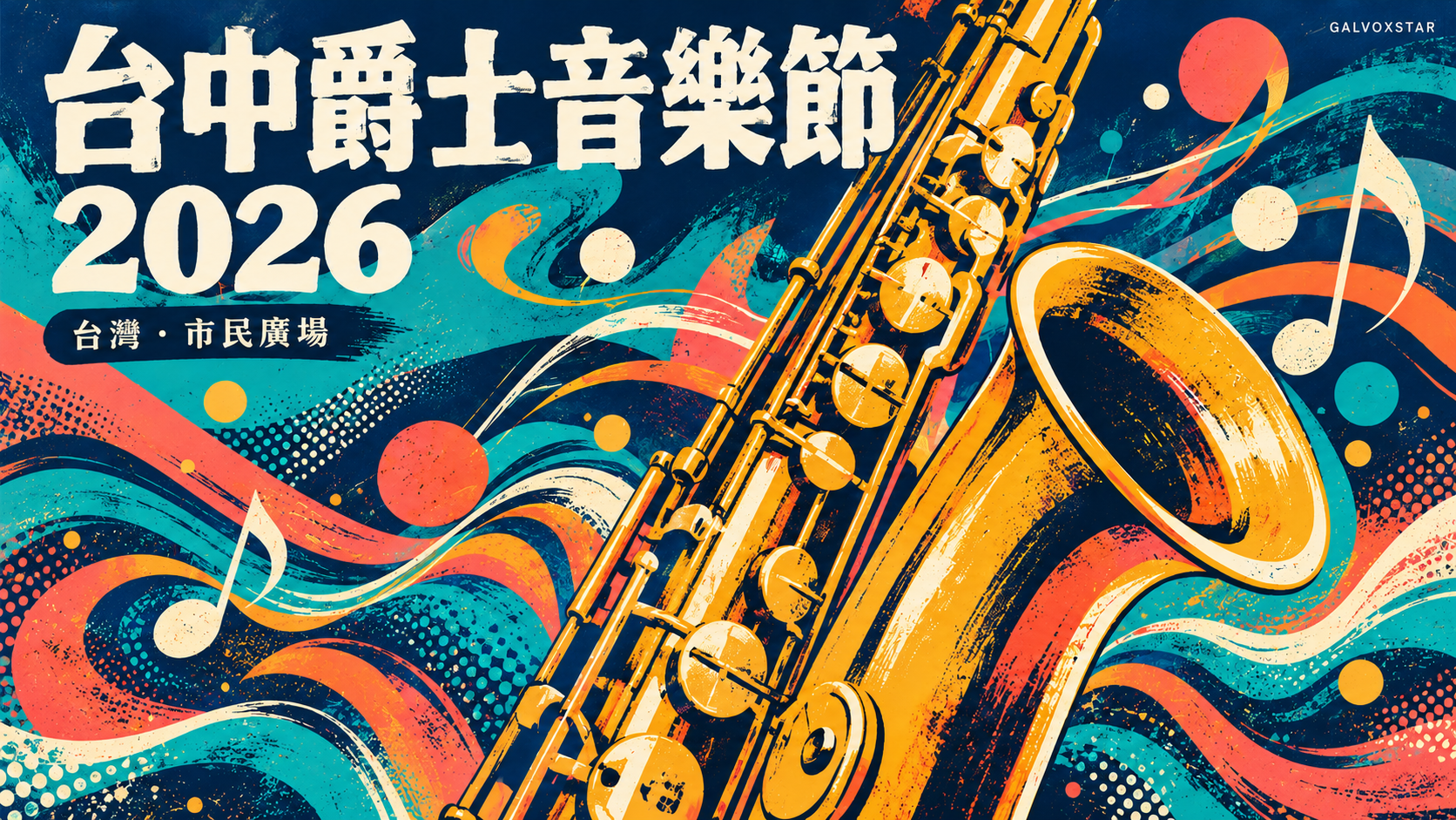 台中爵士音樂節2026|10月25日前餘下日子、市民廣場與親子安排概念封面
