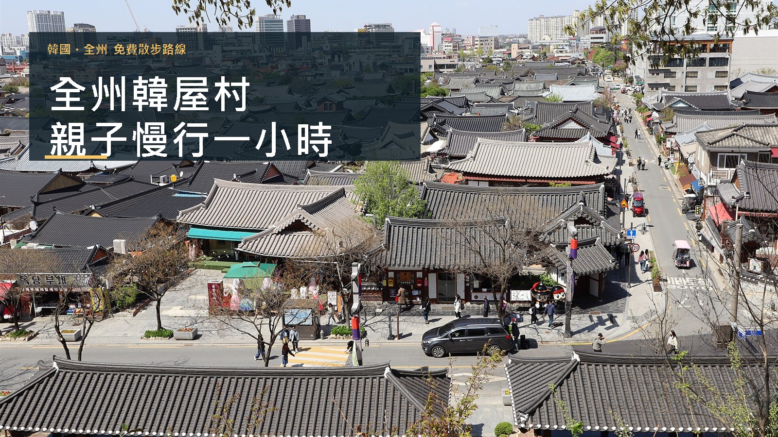 2023年全州韓屋村瓦頂與街道全景實拍,親子遊封面