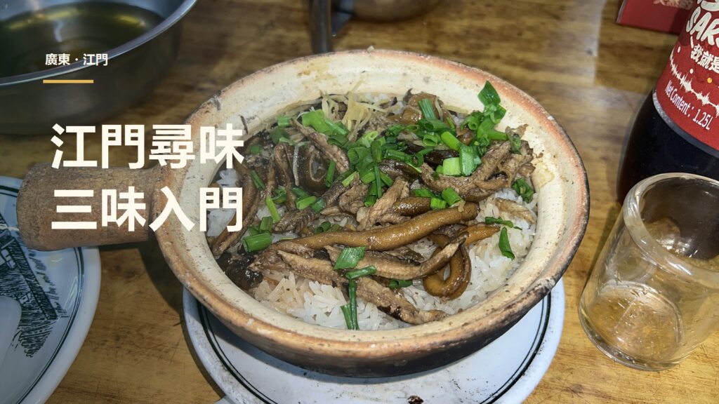 江門尋味封面,以開平赤坎黃鱔煲仔飯照片介紹江門三味