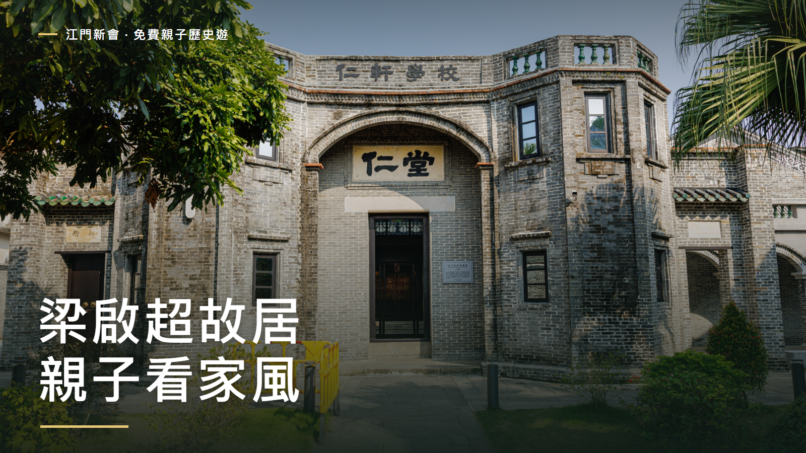 2024年江門梁啟超故居園區仁堂建築實拍，加本站封面標題
