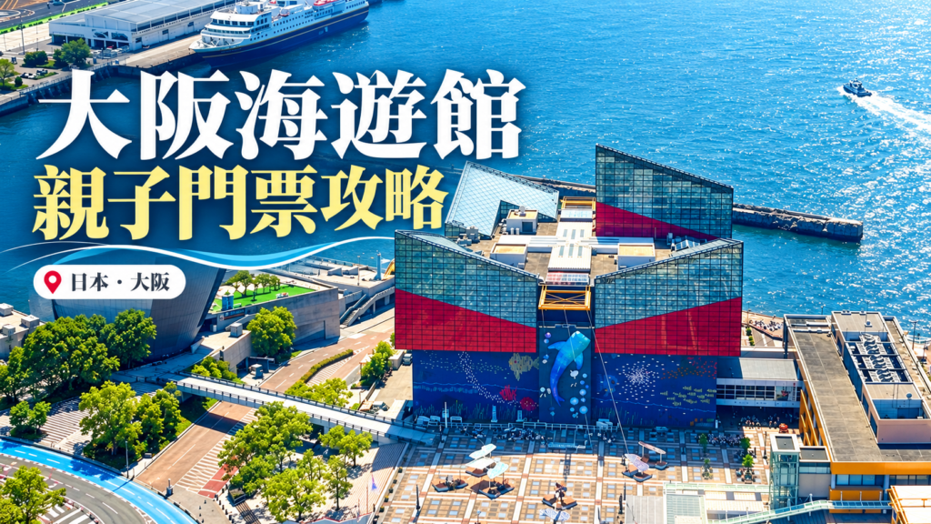 大阪海遊館2026年5月實拍外觀經AI輔助版面編輯