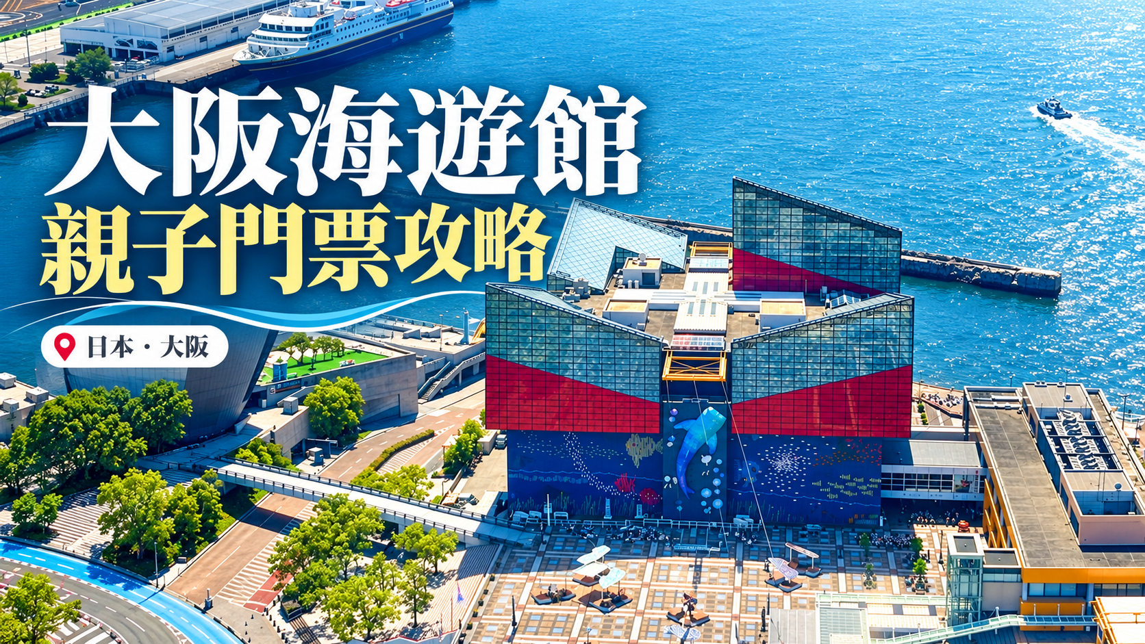 大阪海遊館2026年5月航拍實景經AI輔助編輯的封面