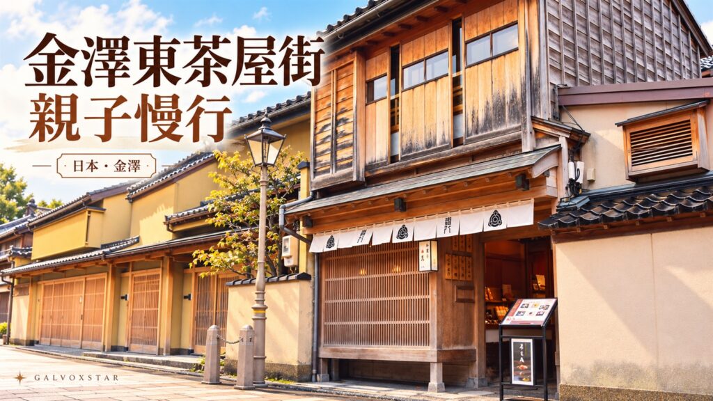 2019年金澤東茶屋街木格子街景參照，AI輔助裁景與文字排版