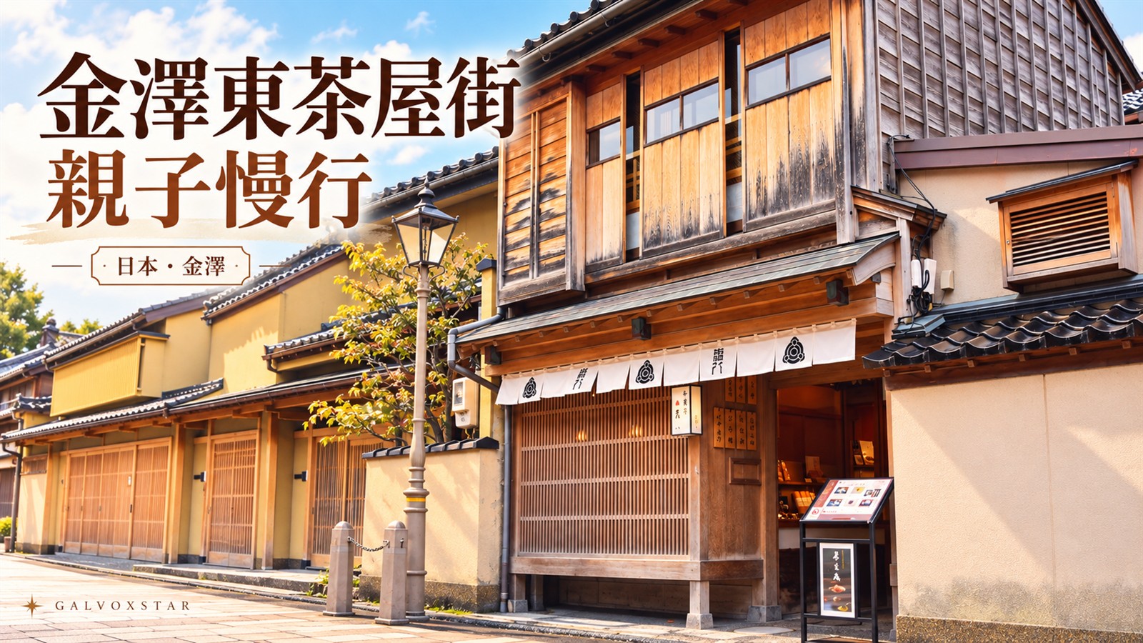 2019年金澤東茶屋街木格子街景參照，AI輔助裁景與文字排版