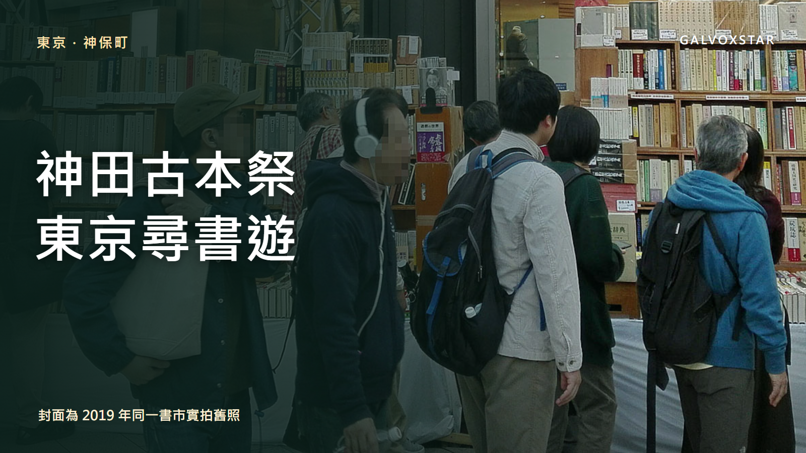 2019年神田古本祭書攤與讀者舊照製成封面