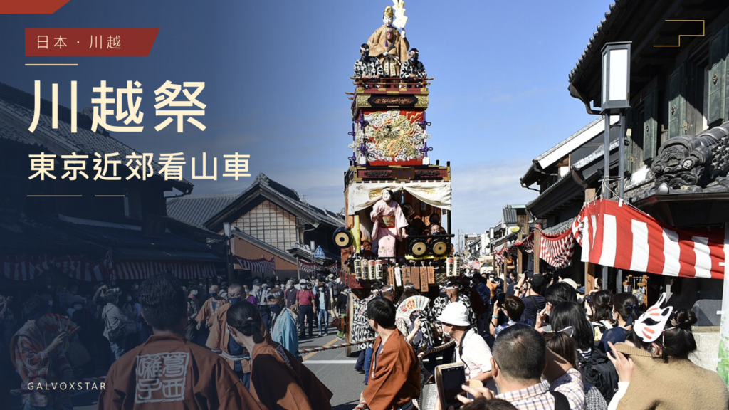 川越祭過往山車實景，封面標題川越祭、東京近郊看山車