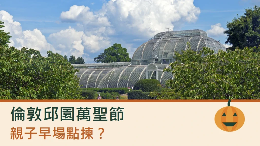 真實邱園日間花園照片配萬聖節親子早場主題文字及平面南瓜圖形