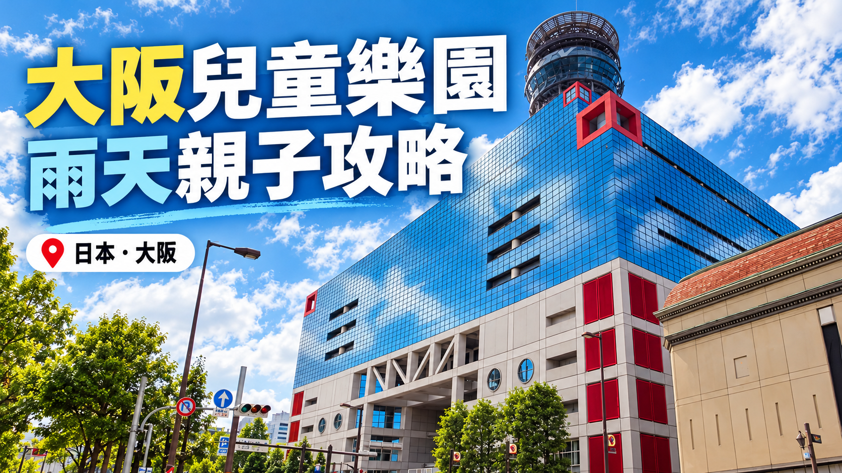 Kids Plaza Osaka所在大樓2013年實拍經AI輔助設計的封面