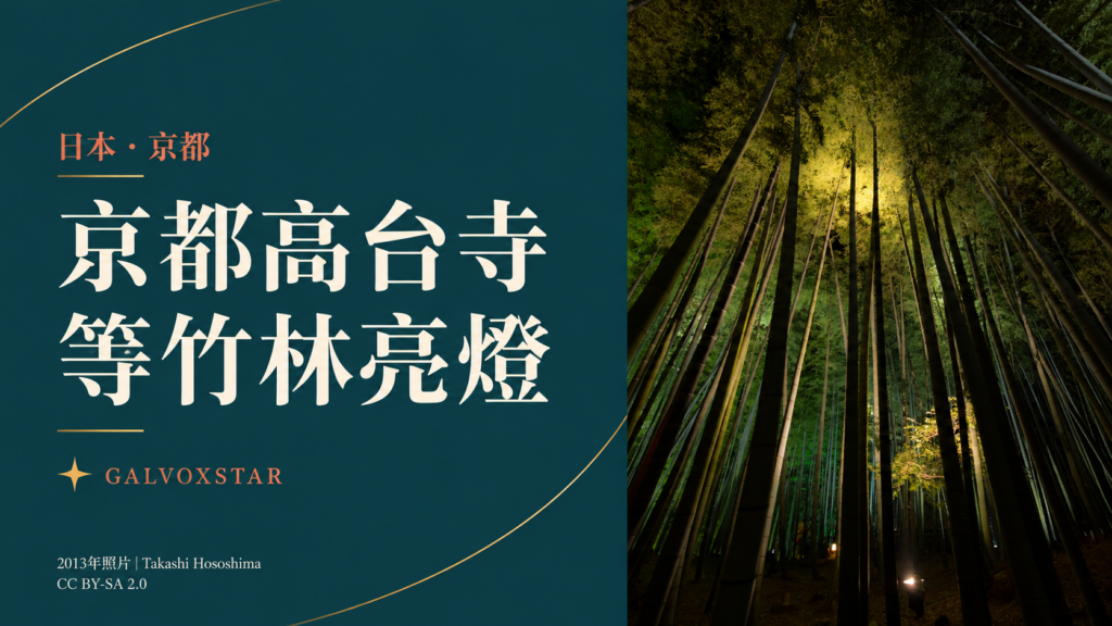 京都高台寺竹林夜景分享封面，照片攝於2013年；標題：等竹林亮燈