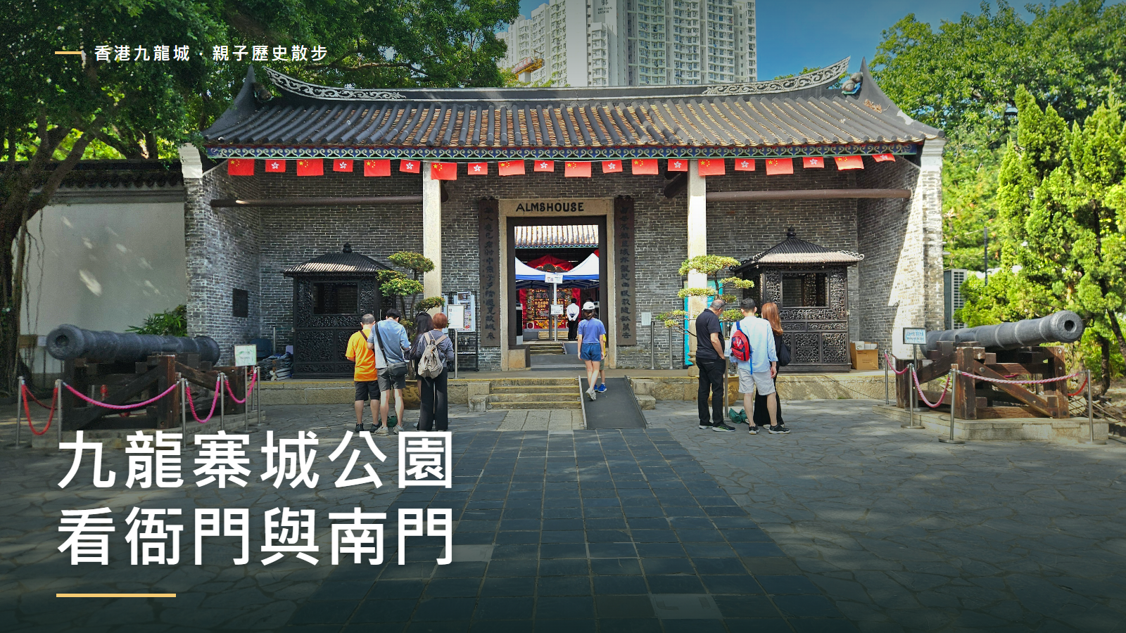 九龍寨城公園衙門前庭,2025年實拍照片及本站標題設計