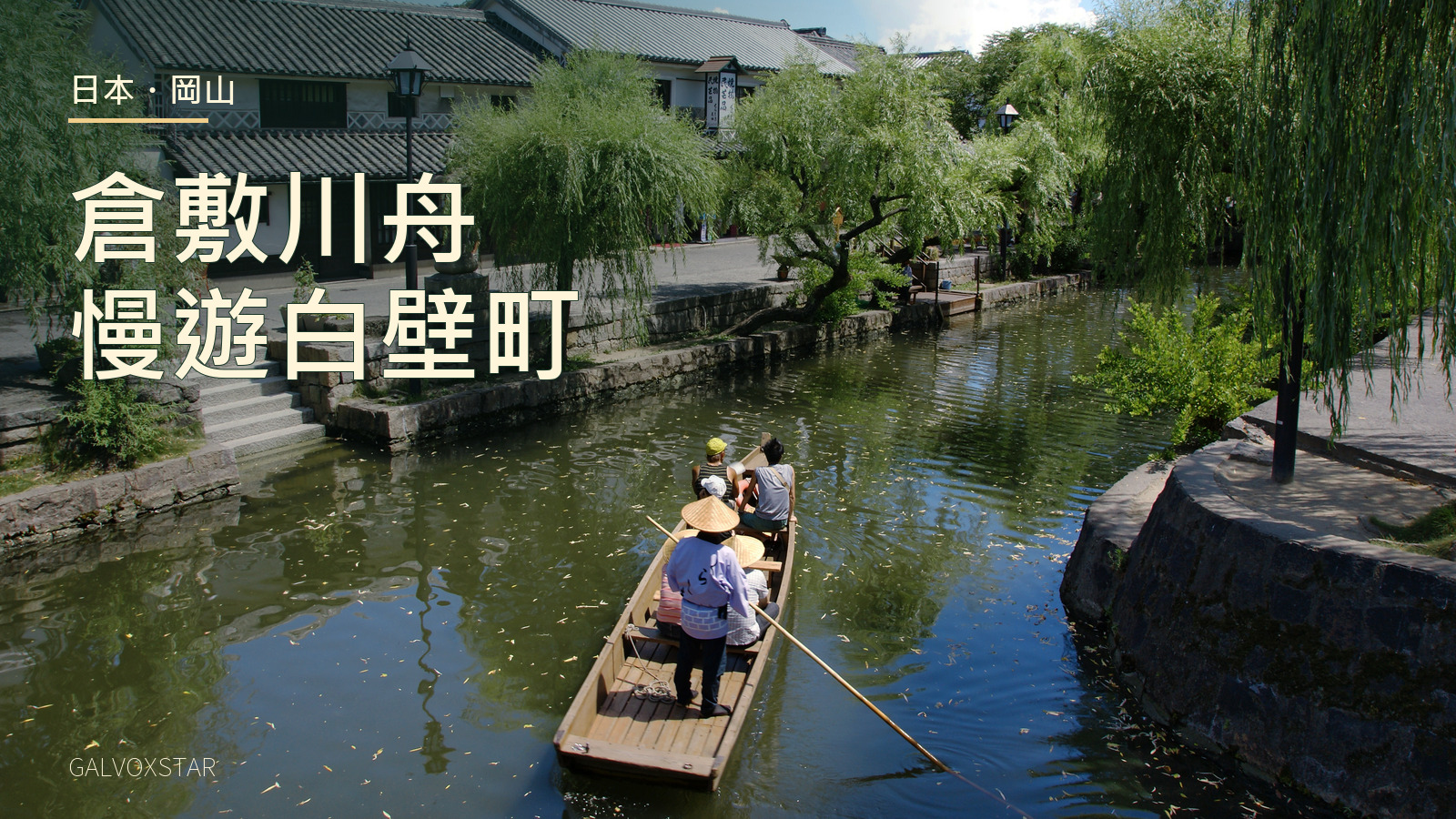 倉敷美觀地區川舟，2008年日間照片及本站標題設計