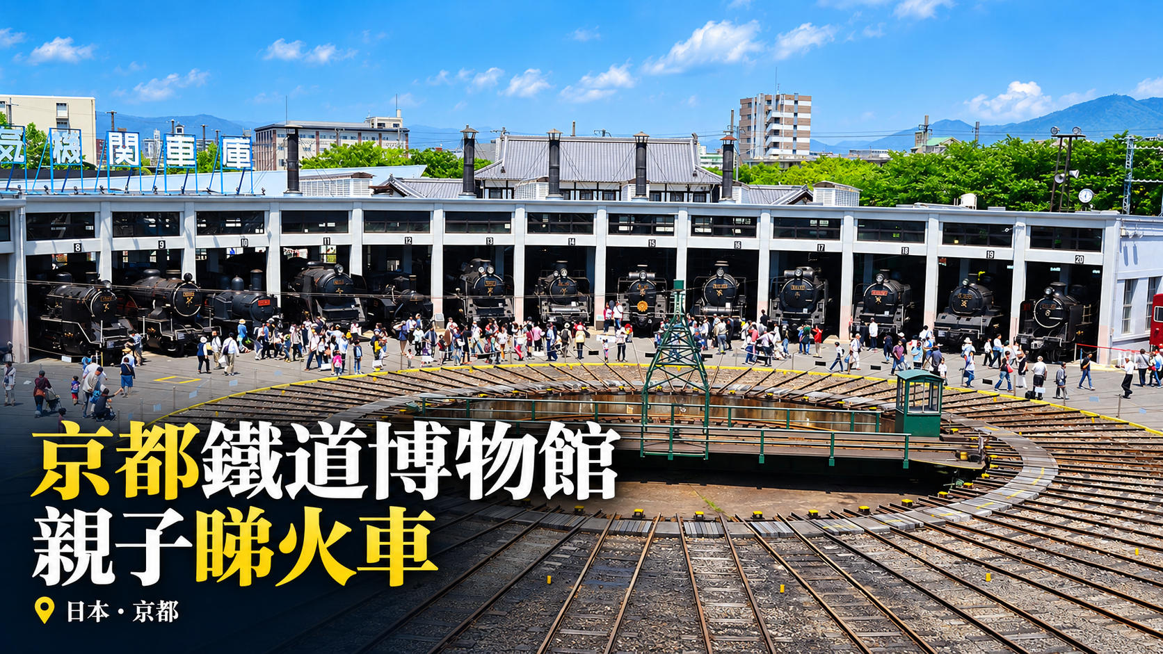 京都鐵道博物館扇形車庫2016年實拍經AI輔助編輯的封面