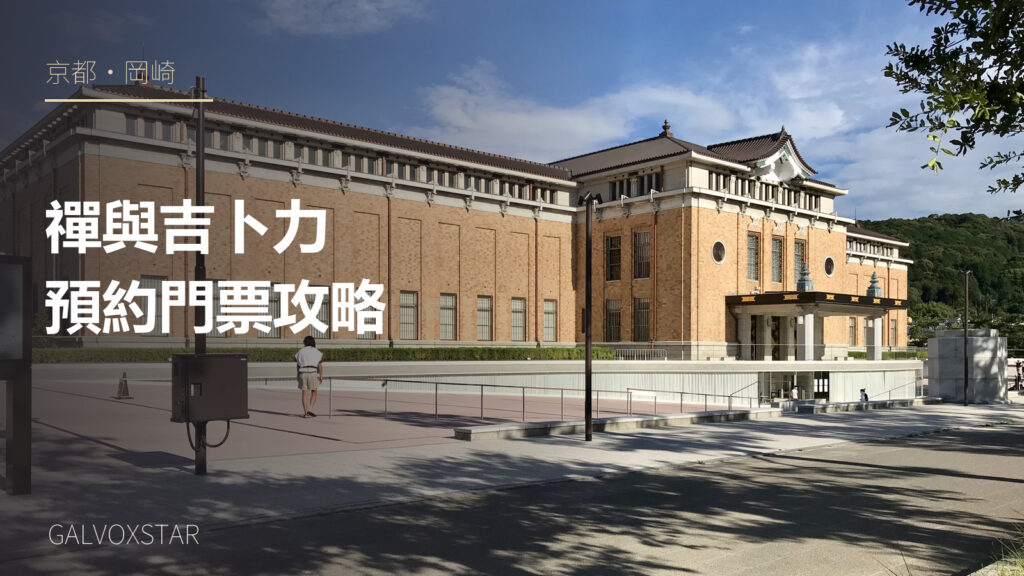 京都市京瓷美術館2020年日間實拍加字封面