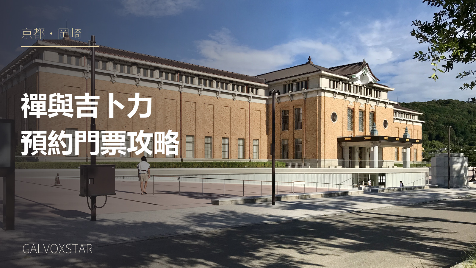 京都市京瓷美術館2020年日間實拍加字封面
