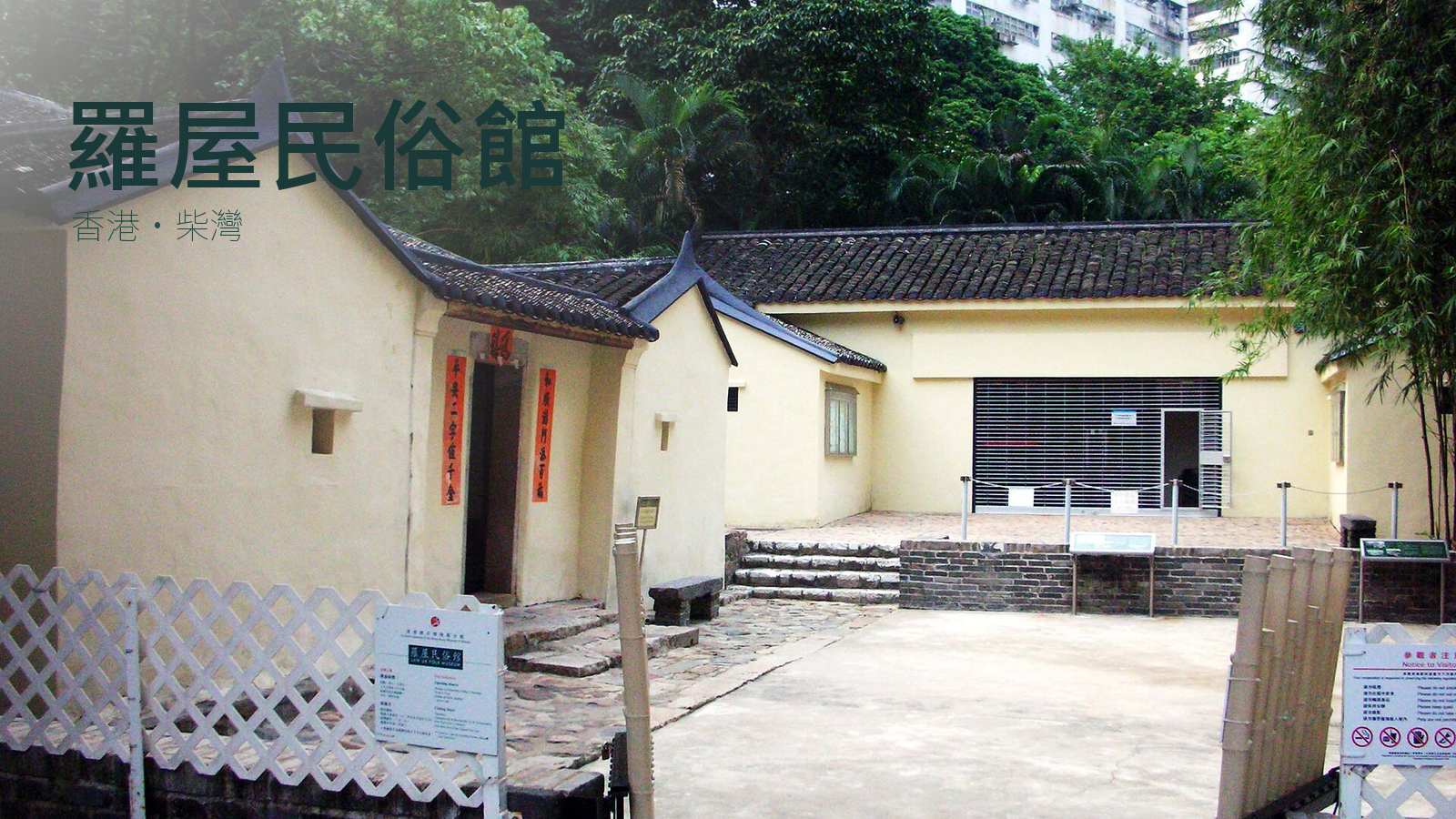 柴灣羅屋民俗館2006年外觀照片改作封面