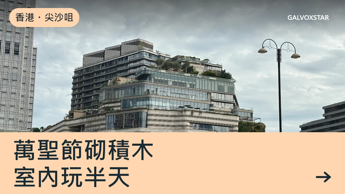 香港・尖沙咀・香港樂高萬聖節資訊封面