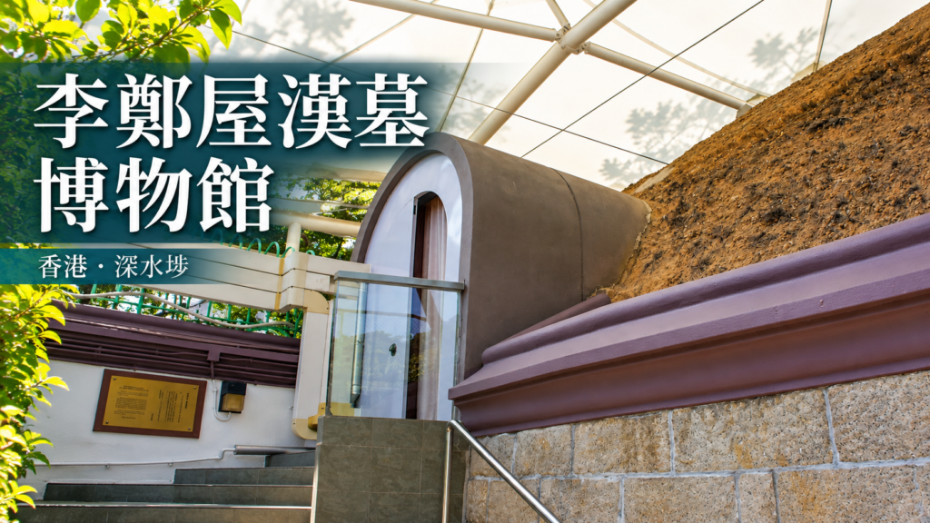 李鄭屋漢墓博物館入口,依2012年實拍改作