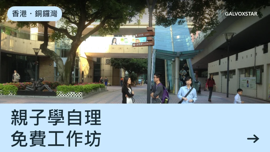 香港・銅鑼灣，親子學自理，免費工作坊資訊封面