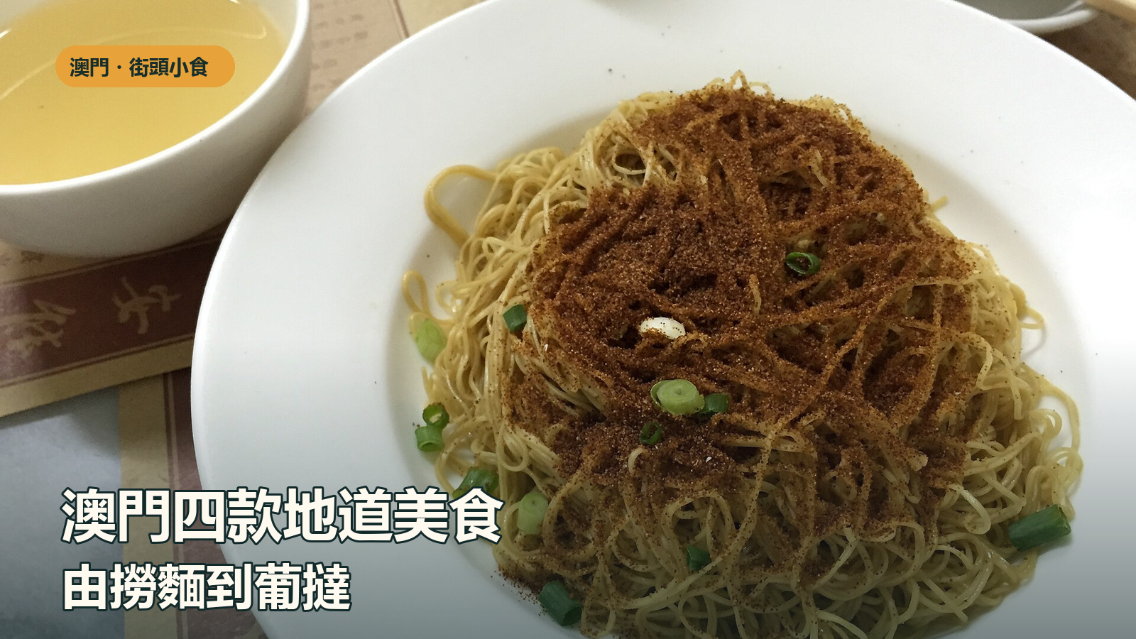 澳門蝦籽撈麵實拍,封面標題介紹四款澳門地道美食