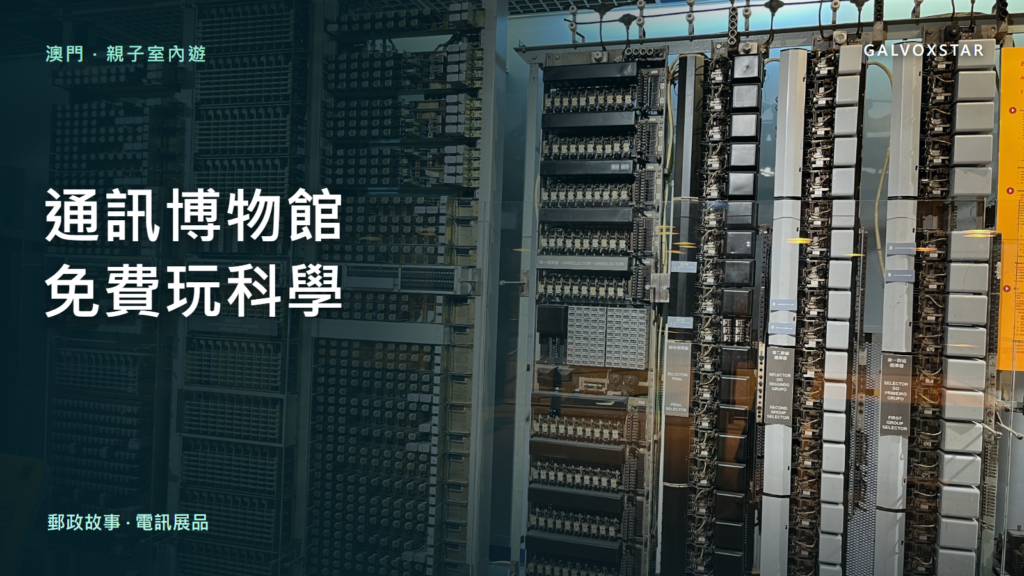 澳門通訊博物館館內歷史電話交換機實拍封面