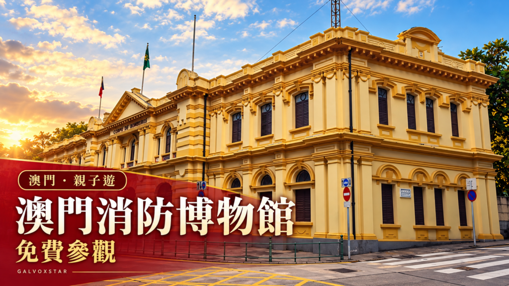 2026年澳門消防博物館外觀實拍設計封面