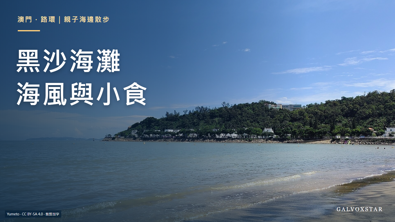 2025年澳門路環黑沙海灘及海灣實拍