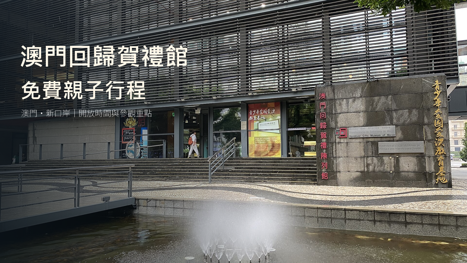2023年澳門回歸賀禮陳列館入口實拍製作的行程封面