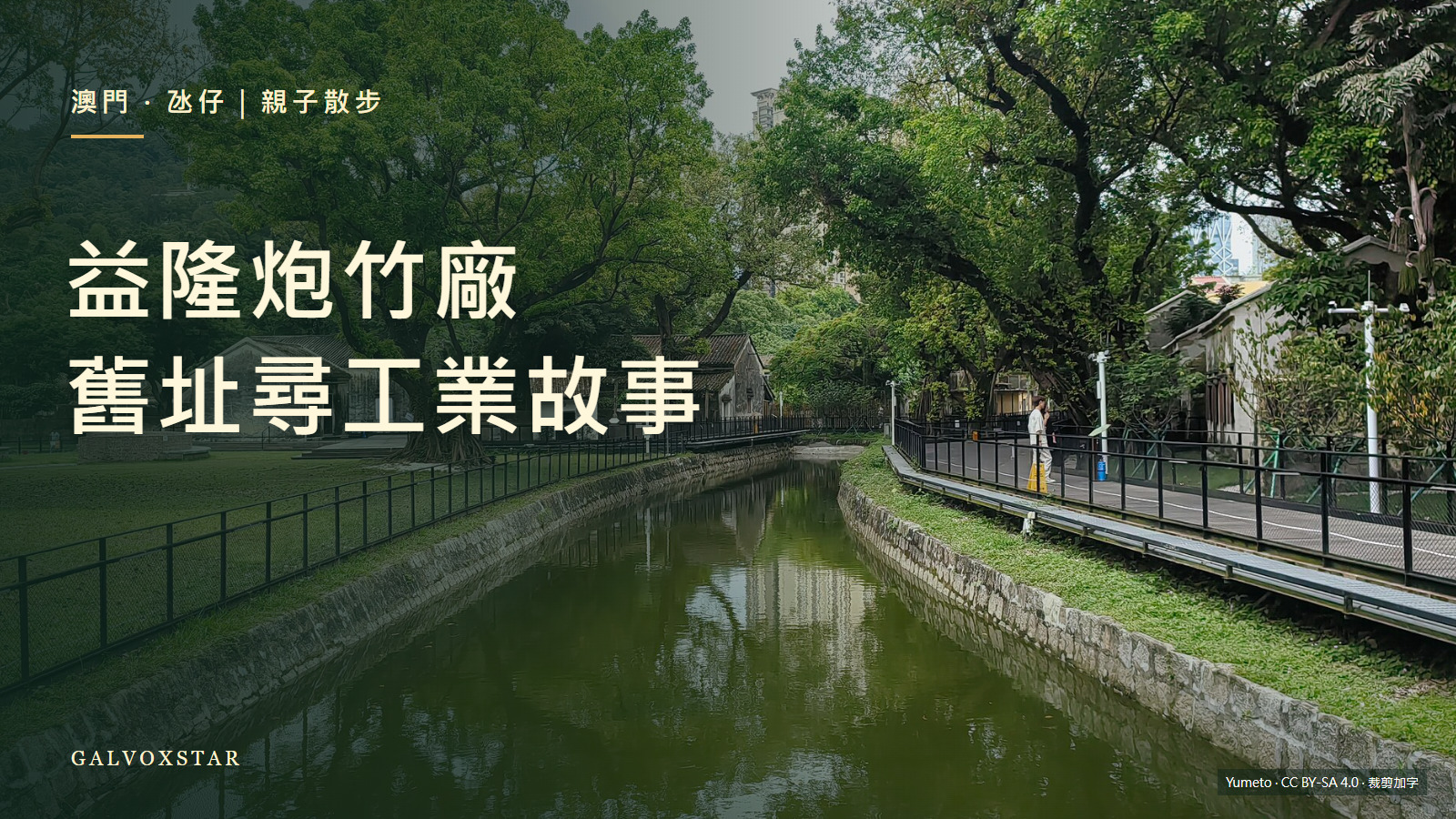 2026年澳門益隆炮竹廠舊址水道與遊徑實拍,親子遊封面