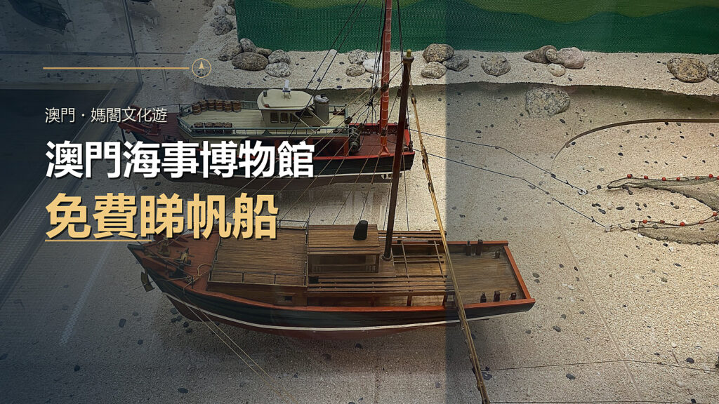 澳門海事博物館的帆船模型資料照,配以免費入場主題標題