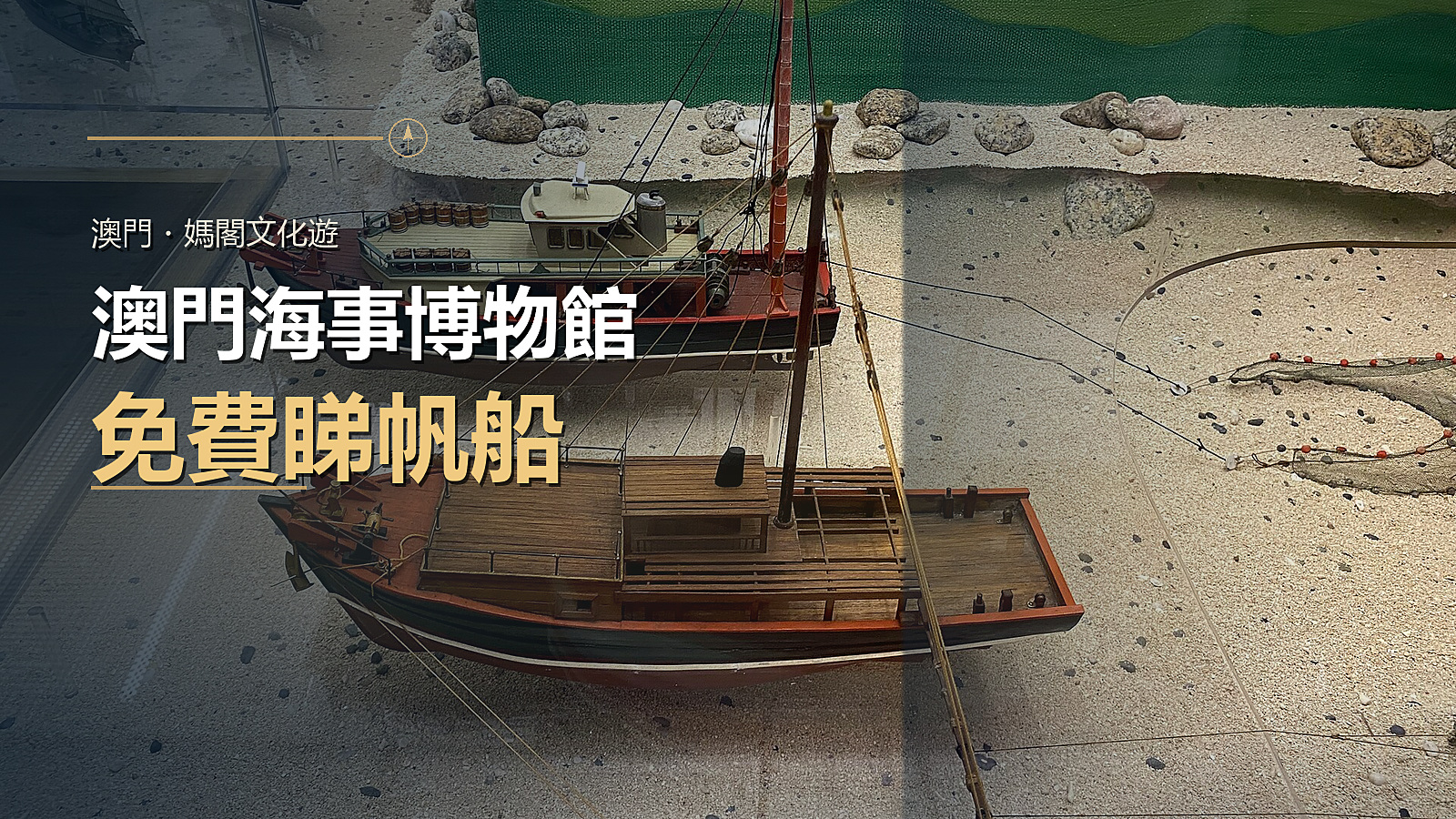澳門海事博物館的帆船模型資料照，配以免費入場主題標題