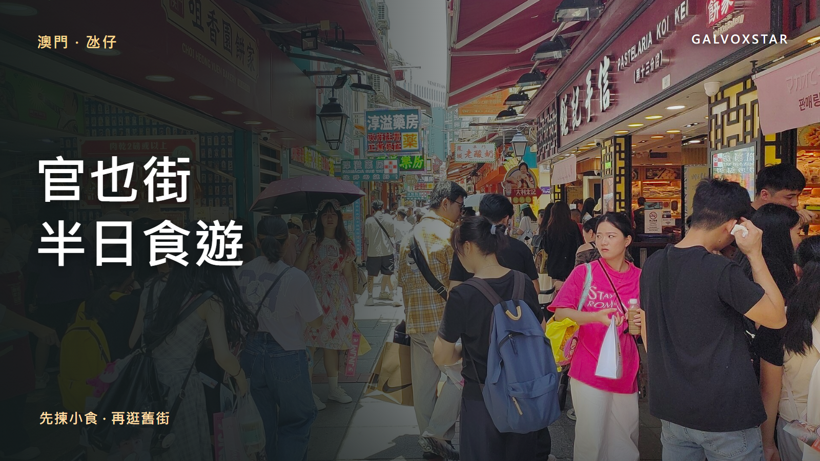 澳門氹仔官也街2026年街景實拍封面