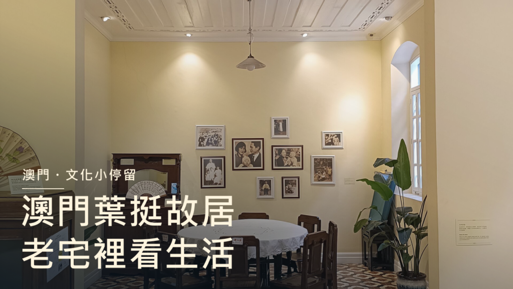澳門葉挺故居，老宅裡看生活