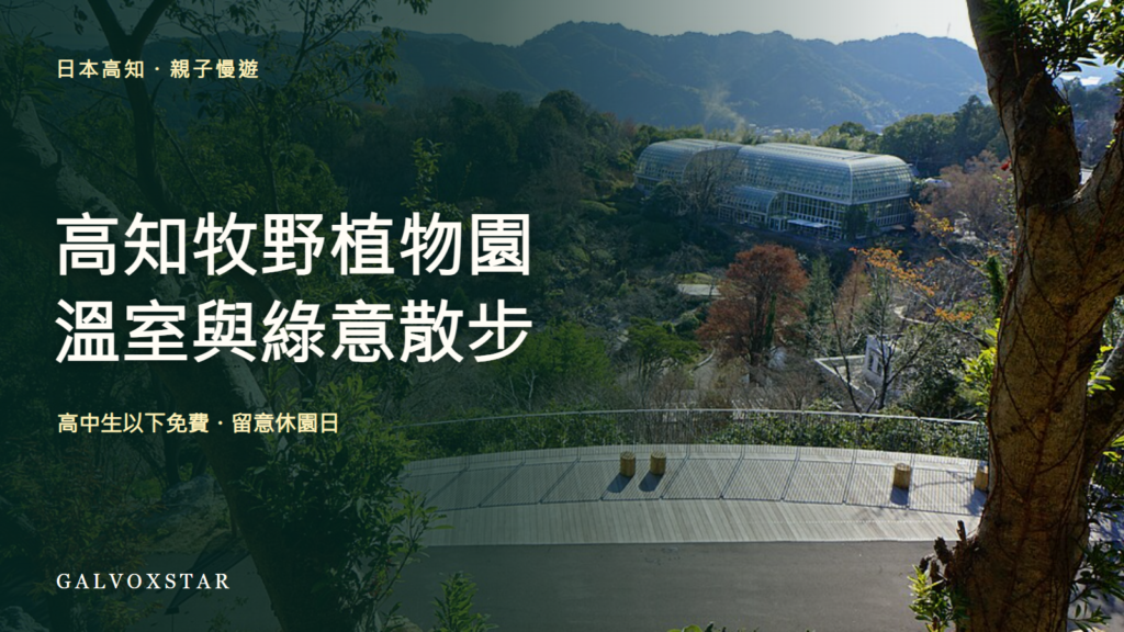 高知縣立牧野植物園及溫室資料照，2020年拍攝