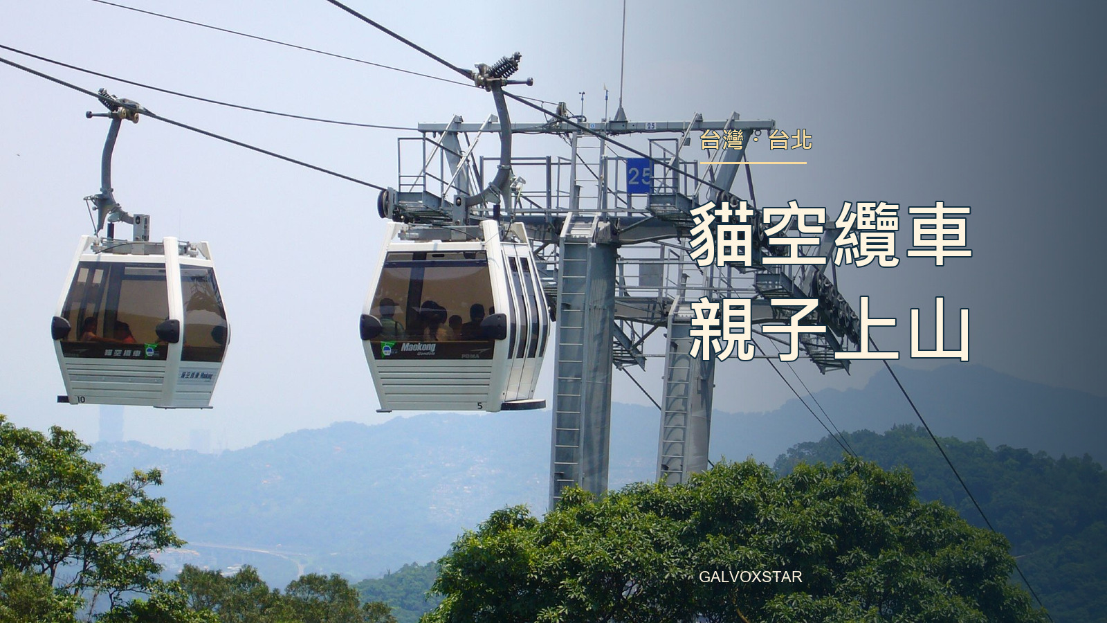 2007年拍攝的貓空纜車山坡車廂舊照,加本站封面標題