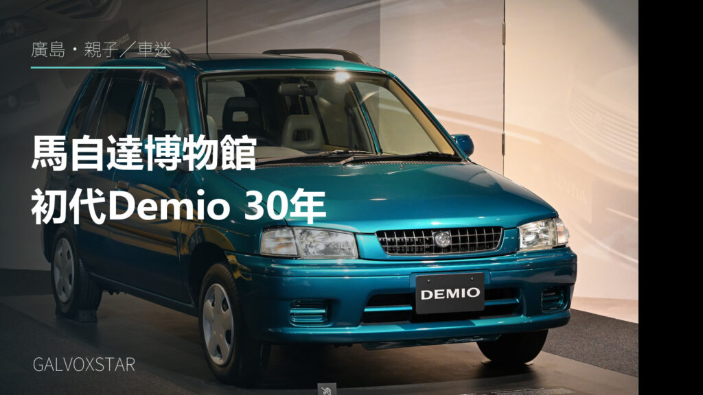 廣島馬自達博物館1996年Demio實車照片加字封面