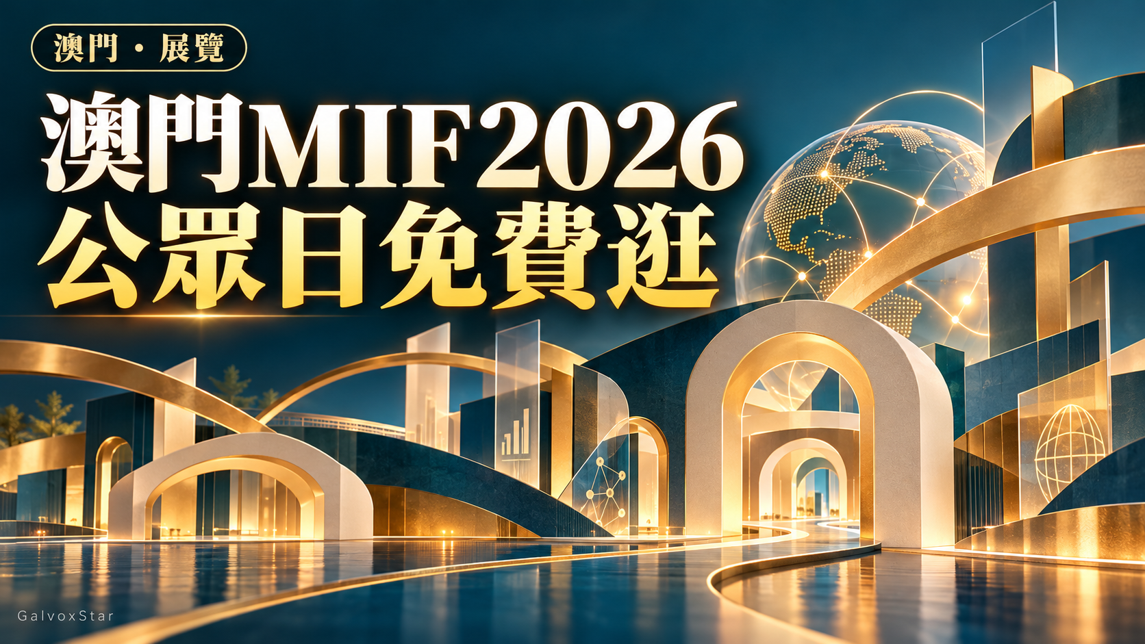 澳門MIF2026｜10月22至24日公眾日免費入場封面