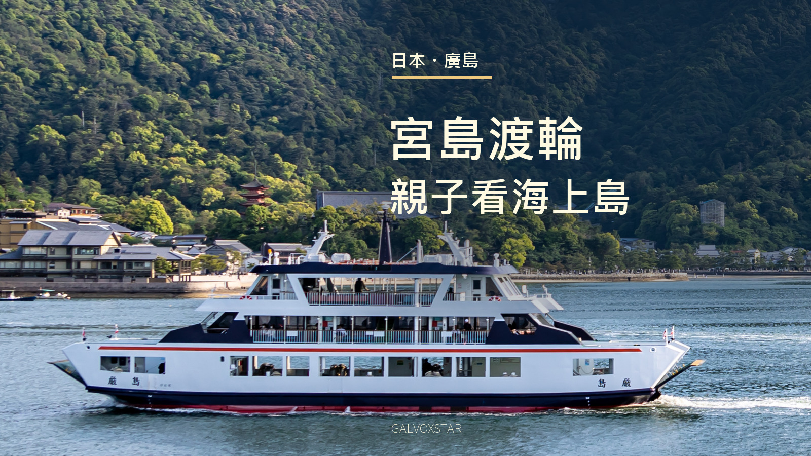 宮島渡輪在海上航行，2023年實拍加本站封面標題