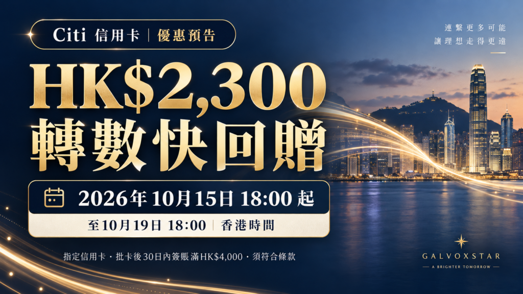 Citi信用卡優惠預告：HK$2,300轉數快回贈，2026年10月15日18時起，須符合條款