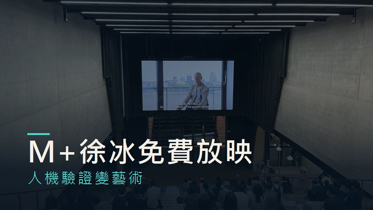 M+大台階過往實景，配徐冰免費放映主題文字；非本次作品畫面