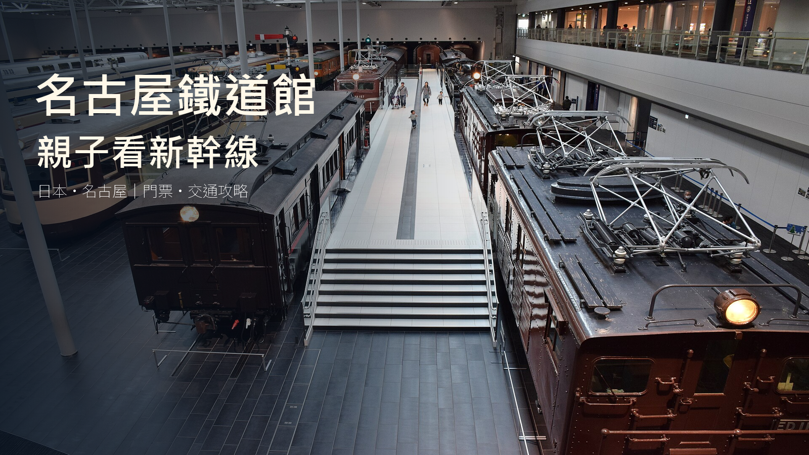 名古屋磁浮鐵道館館內實物列車，2014年照片改作行程封面