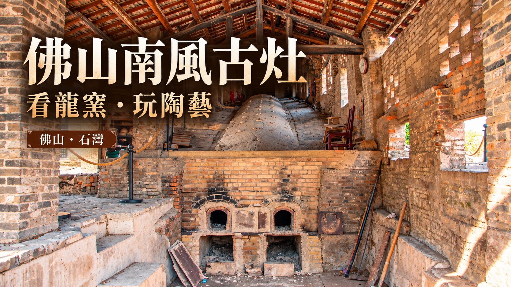 佛山南風古灶窯址2024年實拍照片經AI輔助設計的文章封面