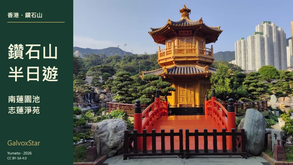 南蓮園池圓滿閣與紅橋,2026年8月