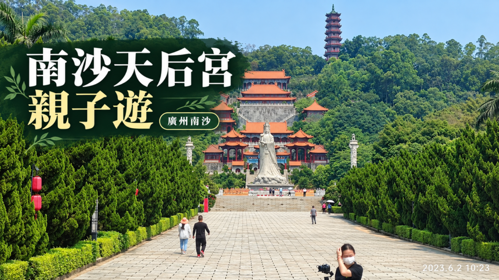 廣州南沙天后宮2023年實拍照片設計封面