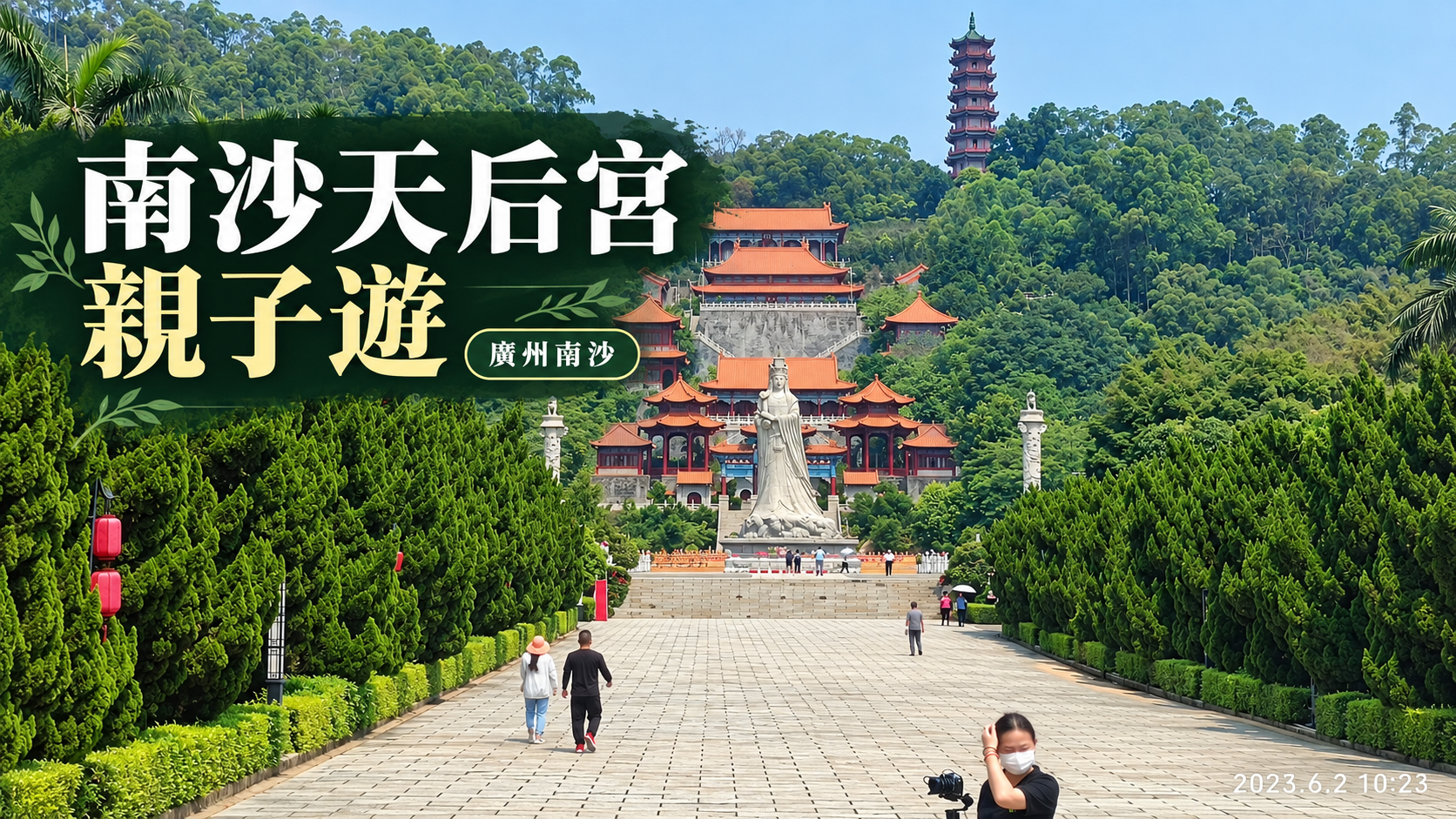 廣州南沙天后宮2023年實拍照片設計封面